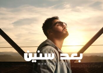 الأردني منير زايد يبدأ عام 2026 بأغنية درامية مصرية بعنوان “بعد سنين”