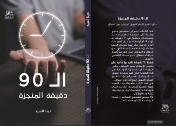 “90 دقيقة المنجزة”.. كتاب دينا السيد لتحقيق الأهداف الكبرى بمعرض القاهرة الدولي 2026