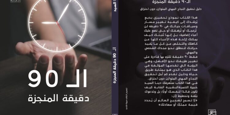 “90 دقيقة المنجزة”.. كتاب دينا السيد لتحقيق الأهداف الكبرى بمعرض القاهرة الدولي 2026