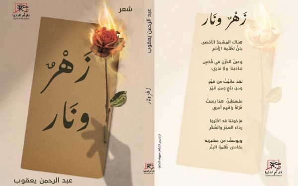 الشاعر عبدالرحمن يعقوب في معرض القاهرة بديوانه “زهر ونار”
