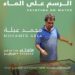 “الرسم على الماء”.. شهر ونصف لجمهور الفن التشكيلي مع محمد عبلة بجاليري ضي الزمالك
