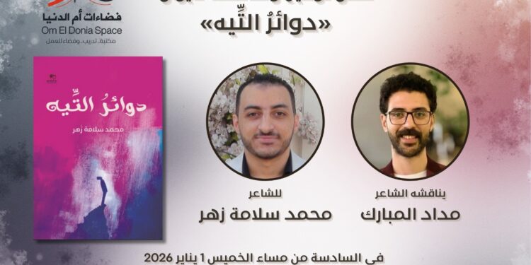 الخميس.. صالون فضاءات أم الدنيا يناقش “دوائر التيه” للشاعر محمد سلامة زهر