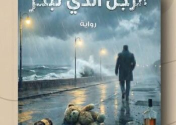 رواية «الرجل الذي تبخّر».. أحدث أعمال شريف حمدالله في معرض الكتاب
