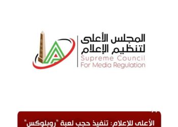 الأعلى للإعلام: تنفيذ حجب لعبة “روبلوكس” في مصر اعتبارًا من اليوم