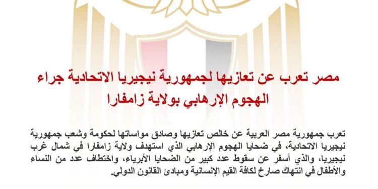 مصر تعرب عن تعازيها لجمهورية نيجيريا الاتحادية جراء الهجوم الإرهابي بولاية زامفارا