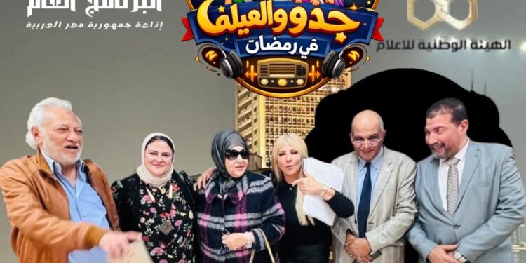 جدو والعيلة يجمع عفاف شعيب وسامح الصريطى وندى بسيونى فى رمضان