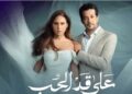 “بعد عرض الحلقة 8.. «على قد الحب» الأعلى مشاهدة في مصر و الصورة الأجمل في رمضان”
