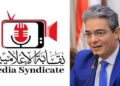 «نقابة الإعلاميين» تُشدد قبضتها بالتعاون مع النيابات العامة والأجهزة الأمنية لضبط منتحلي صفة إعلامي في جميع أنحاء الجمهورية