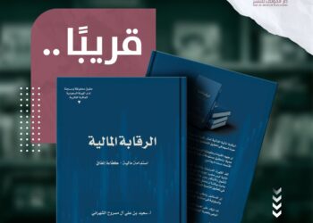 سعيد الشهراني يكتب: الرقابة المالية ضرورة حتمية وليست ترفا