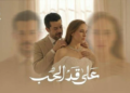 “«على قد الحب» يواصل تصدر الترند في الحلقة الثالثة وسط إشادة الجمهور”