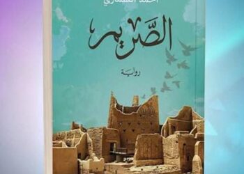 الكاتب أحمد السمارى يكتب عن تجربته الروائية الأولى الصريم