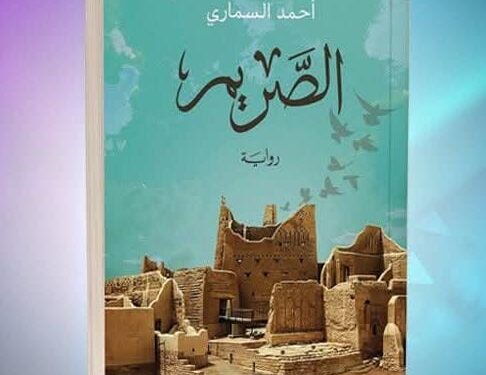 الكاتب أحمد السمارى يكتب عن تجربته الروائية الأولى الصريم