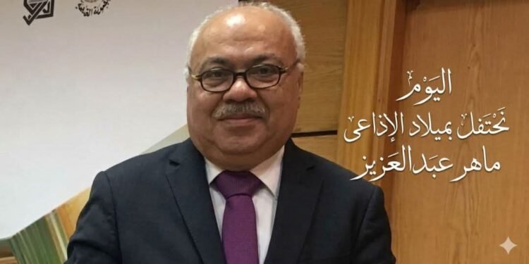 مركز المعلومات والتراث الإذاعى يحتفل بميلاد الإذاعي الكبير ماهر عبد العزيز