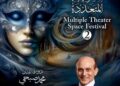 تأجيل مهرجان الفضاءات المسرحية المتعددة إلى نوفمبر 2026