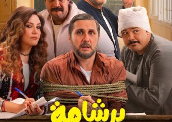 برشامة يدخل نادي المئة من حيث للإيرادات وتتجاوز إيراداته حاجز الـ ١٠٩ مليون جنيه