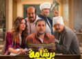 فيلم برشامة يحقق أعلى افتتاحية في السينما المصرية في أول أسابيعه بـ ٨٠٠ ألف تذكرة