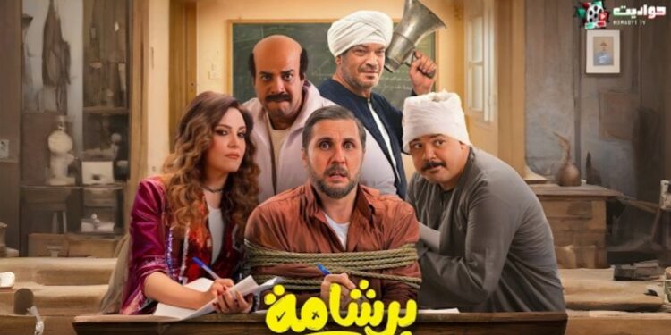 فيلم برشامة يحقق أعلى افتتاحية في السينما المصرية في أول أسابيعه بـ ٨٠٠ ألف تذكرة