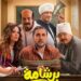 فيلم برشامة يحقق أعلى افتتاحية في السينما المصرية في أول أسابيعه بـ ٨٠٠ ألف تذكرة