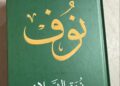 كتاب “نوف” سيرة خالدة توثقها الدكتورة نورة الشملان