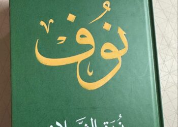 كتاب “نوف” سيرة خالدة توثقها الدكتورة نورة الشملان