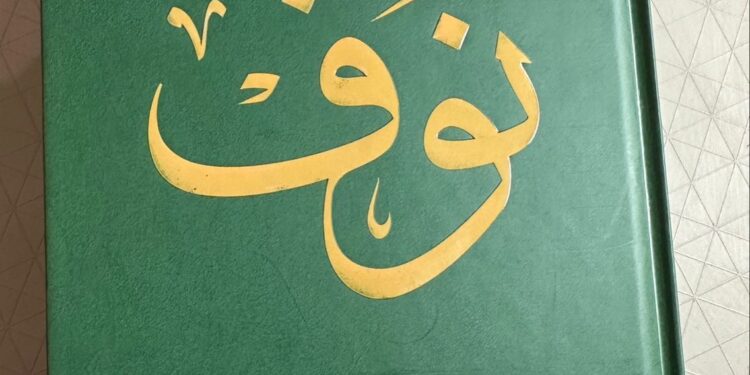 كتاب “نوف” سيرة خالدة توثقها الدكتورة نورة الشملان