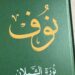 كتاب “نوف” سيرة خالدة توثقها الدكتورة نورة الشملان