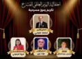 صبحي ضمن المكرمين وفهمي في اللجنة العليا .. ملتقى المسرح الجامعي يحتفي باليوم العالمي للمسرح