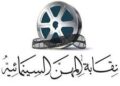 نقابة السينمائيين تثمن دور الدولة وشركات الإنتاج ولجنة الدراما للإنتاج المتميز في شهر رمضان 2026