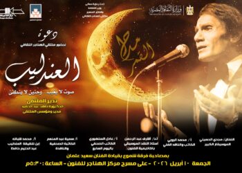 غدا.. ملتقى الهناجر يناقش «العندليب صوت لا يغيب وحنين لا ينطفئ»