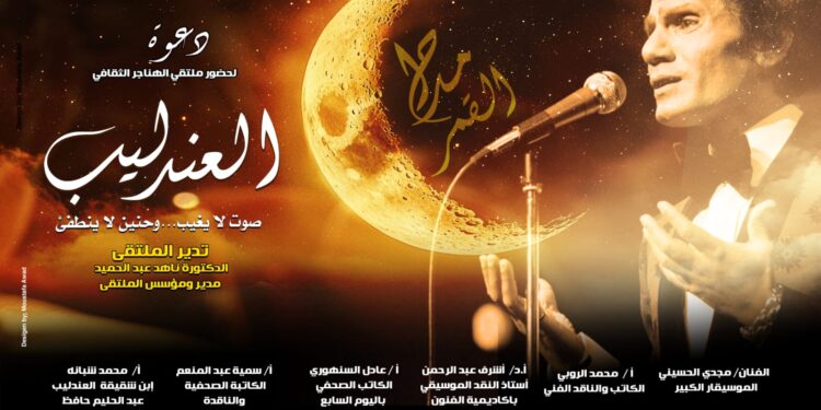 غدا.. ملتقى الهناجر يناقش «العندليب صوت لا يغيب وحنين لا ينطفئ»