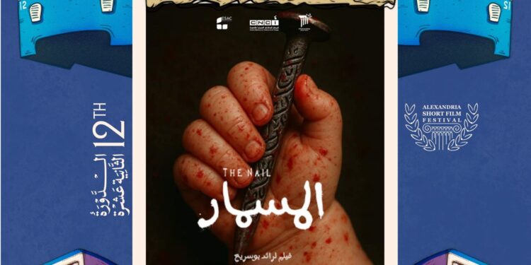 مهرجان الإسكندرية للفيلم القصير يعلن قائمة أفلام المسابقة العربية لنسخته الـ 12