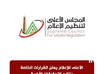 الأعلى للإعلام يعلن القرارات الخاصة بنتائج التحقيقات الأخيرة