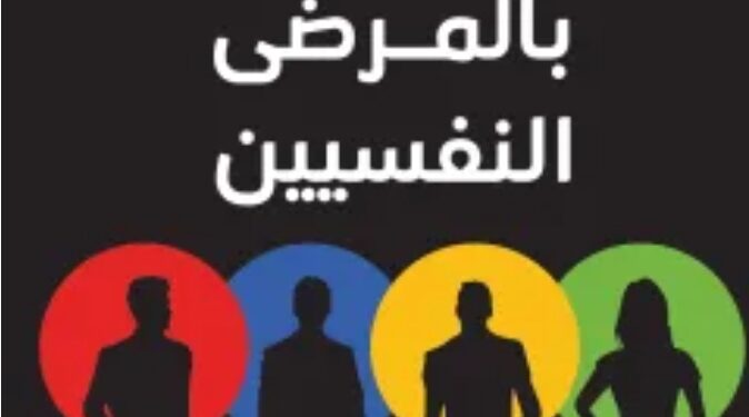 قراءة للكاتبة سميحة المناسترلي في كتاب “محاط بالمرضى النفسيين” .. مقال تمهيدى (١)