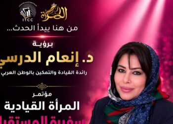 الإثنين انطلاق مؤتمر المرأة القيادية – سفيرة المستقبل بالقاهرة