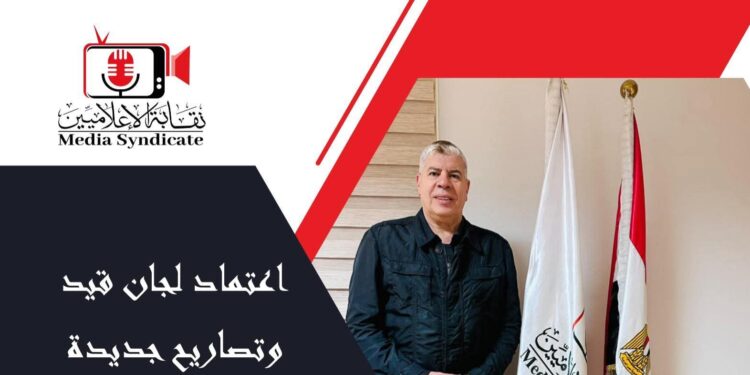 الإعلاميين: اعتماد لجان قيد وتصاريح جديدة لتنظيم وضبط المشهد الإعلامي