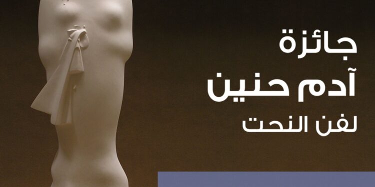 حفل 10 سنوات على إطلاق جائزة آدم حنين للنحت للشباب وتوزيع الجوائز