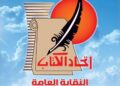 سميحة المناسترلي تكتب : انتخابات “اتحاد الكُتاب” بين منصة الاستعراض أم الرغبة الجادة في التغيير