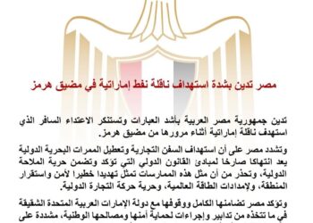 مصر تدين بشدة استهداف ناقلة نفط إماراتية في مضيق هرمز