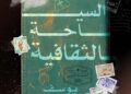 يوسف الحربي .. يصدر كتابه الثالث :*السياحة الثقافية .. عندما تصبح الفنون جواز السفر*ودورها في تحريك السياحة وتأثيرها الإقتصادي