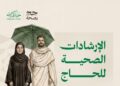 “الصحة” و”وقاية” تُطلقان دليل الحج التوعوي بثماني لغات لتعزيز الوقاية ورفع الوعي الصحي لضيوف الرحمن