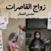 ‏زواج القاصرات