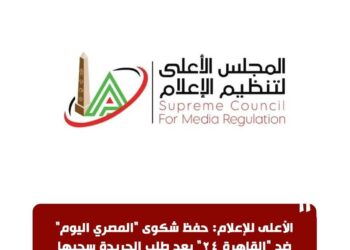 الأعلى للإعلام: حفظ شكوى “المصري اليوم” ضد “القاهرة ٢٤” بعد طلب الجريدة سحبها