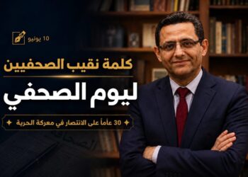 كلمة نقيب الصحفيين بمناسبة يوم الصحفي “30 عامًا على الانتصار في معركة الحرية”
