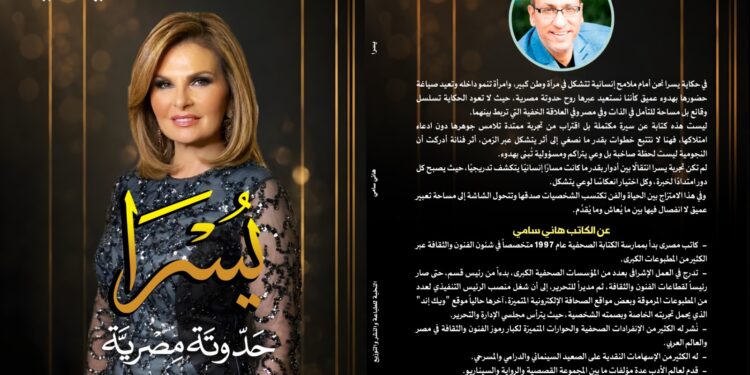 صدور كتاب « يسرا.. حدوتة مصرية » للكاتب هاني سامي