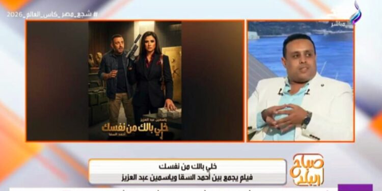 الناقد الفني موسى صبري يقيم أفلام موسم الصيف: أحمد السقا الأفضل في جيله.. و«صقر وكناريا» شهادة ميلاد نجومية يارا السكري