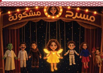مسرح مشكوتة يطلق عرض مسرح العرائس الخشبي “أبطال النور”
