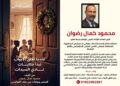 صدور الجزء الثاني من كتاب “عندما تُغلق الأبواب تبدأ حكايات نادي السيدات” للكاتب محمود كمال رضوان
