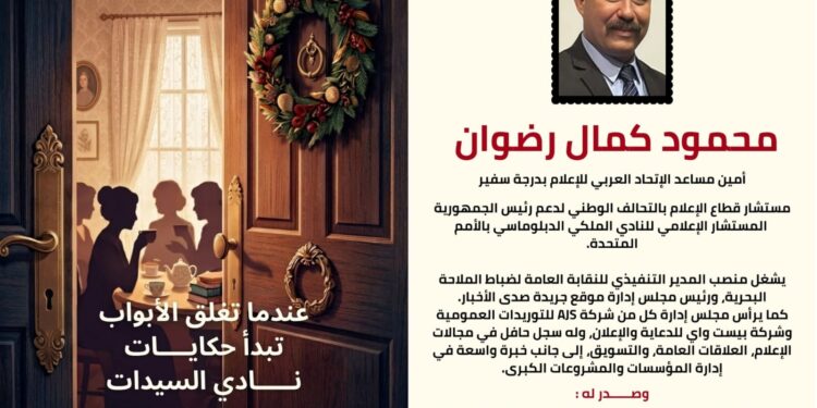 صدور الجزء الثاني من كتاب “عندما تُغلق الأبواب تبدأ حكايات نادي السيدات” للكاتب محمود كمال رضوان