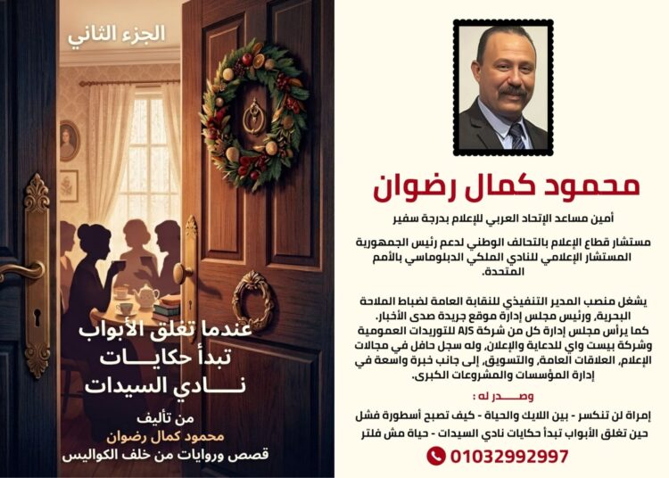صدور الجزء الثاني من كتاب “عندما تُغلق الأبواب تبدأ حكايات نادي السيدات” للكاتب محمود كمال رضوان
