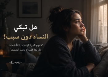 زينب رزق تفكر معكم وتقرأ لكم: هل تبكى النساء دون سبب!